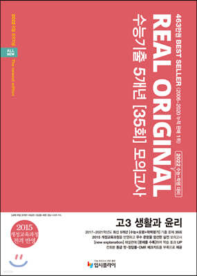 리얼 오리지널 수능기출 5개년 35회 모의고사 고3 생활과 윤리 (2021년)