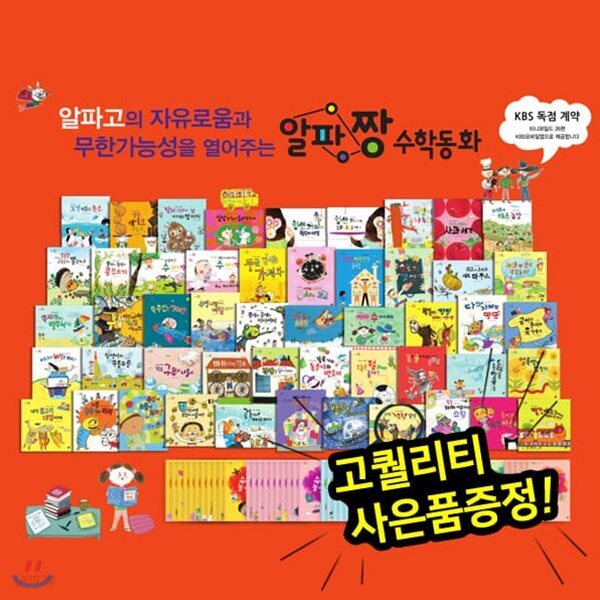 알파짱수학동화 (전101종) 세이펜활용가능 / 사탕수수수학동화개정판 / 수학그림책