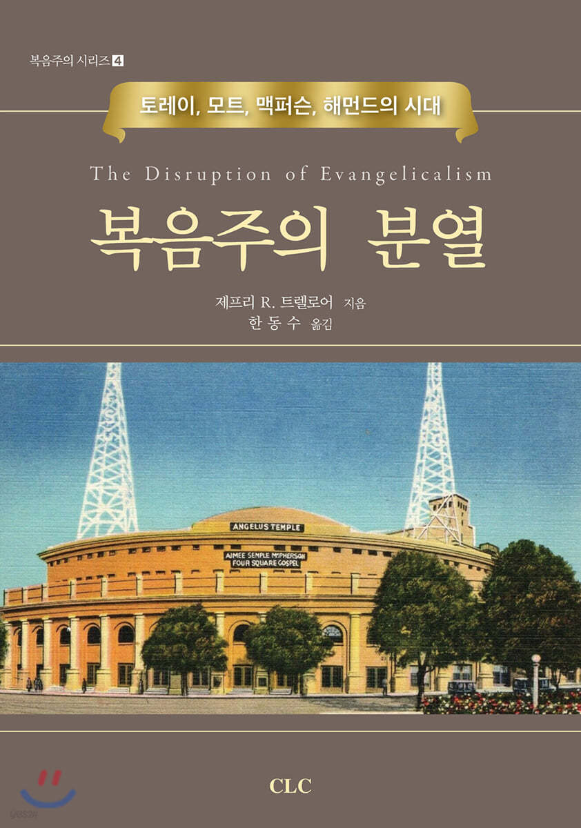 복음주의 분열