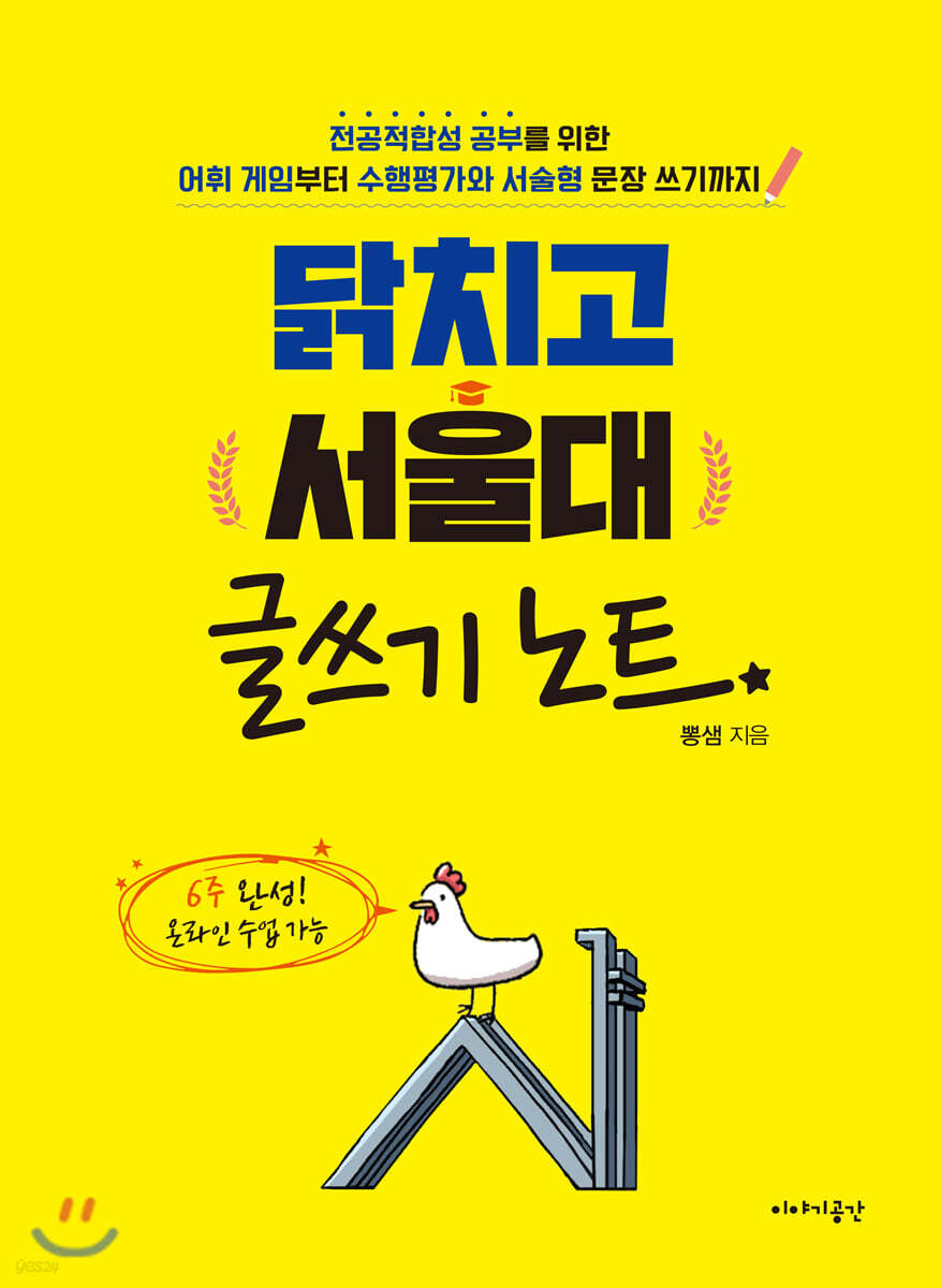 닭치고 서울대 글쓰기 노트