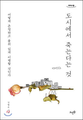 도시에서 죽는다는 것 (큰글자도서)