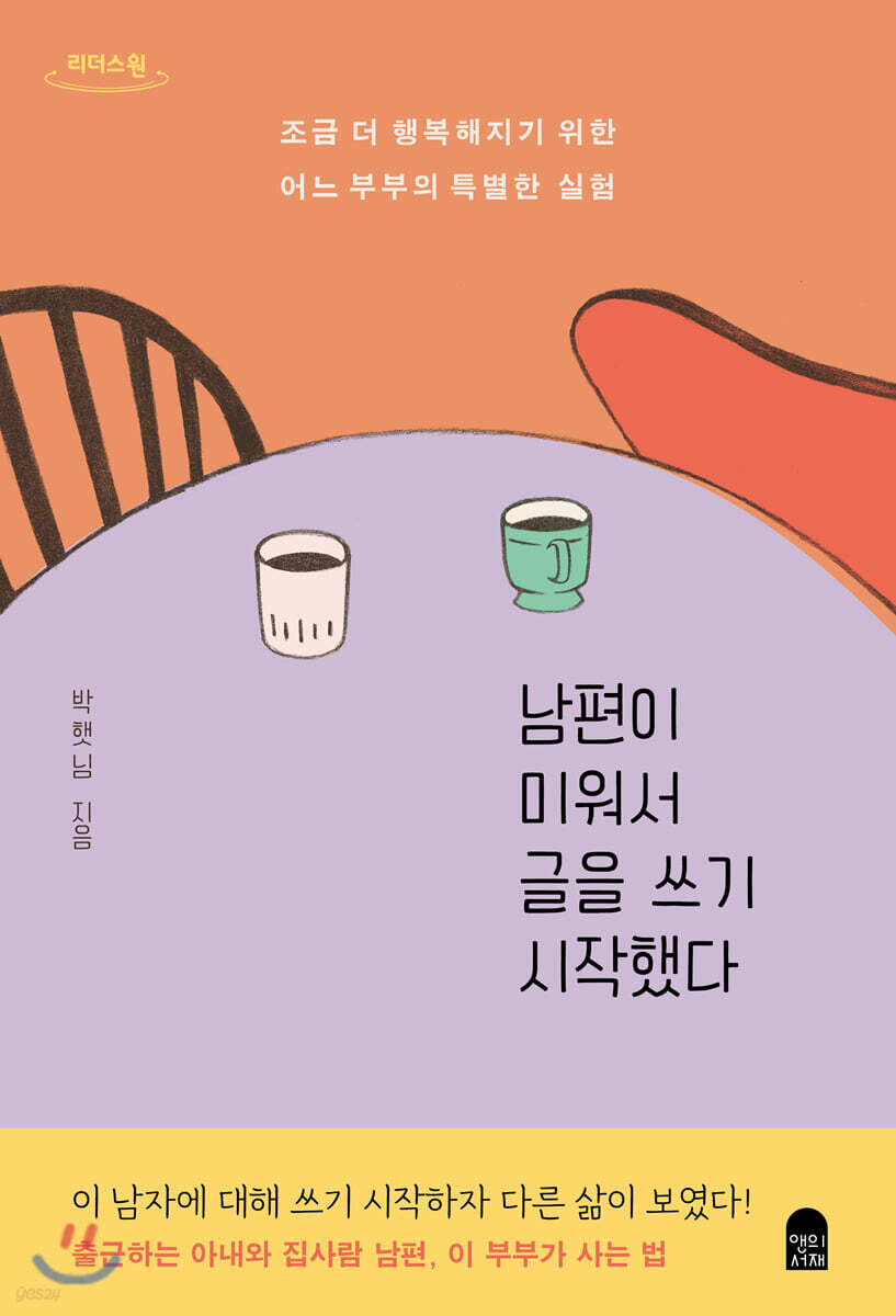 남편이 미워서 글을 쓰기 시작했다 (큰글자도서)