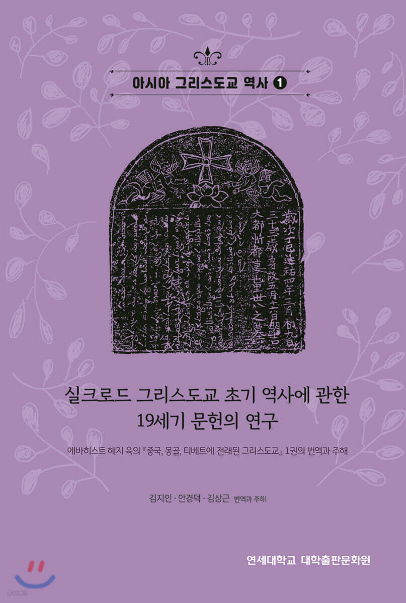 실크로드 그리스도교 초기 역사에 관한 19세기 문헌의 연구