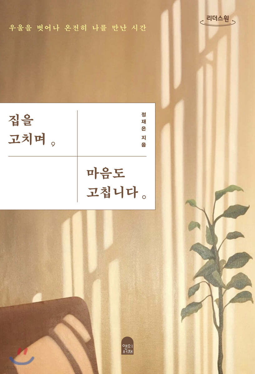 집을 고치며 마음도 고칩니다 (큰글자도서)