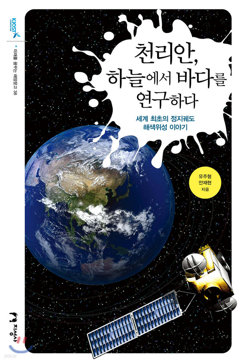천리안, 하늘에서 바다를 연구하다