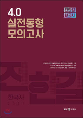 2021 전한길 한국사 4.0 실전동형 모의고사