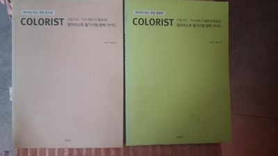 2010년 최신 개정 증보판 컬러리스트 필기시험 완벽 가이드 (산업기사, 기사 대비 기출문제 + 기출문제 해설집 총2권)