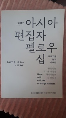 2017 아시아 편집자 펠로우십 프로그램 결과 자료집/ 한국출판인회의