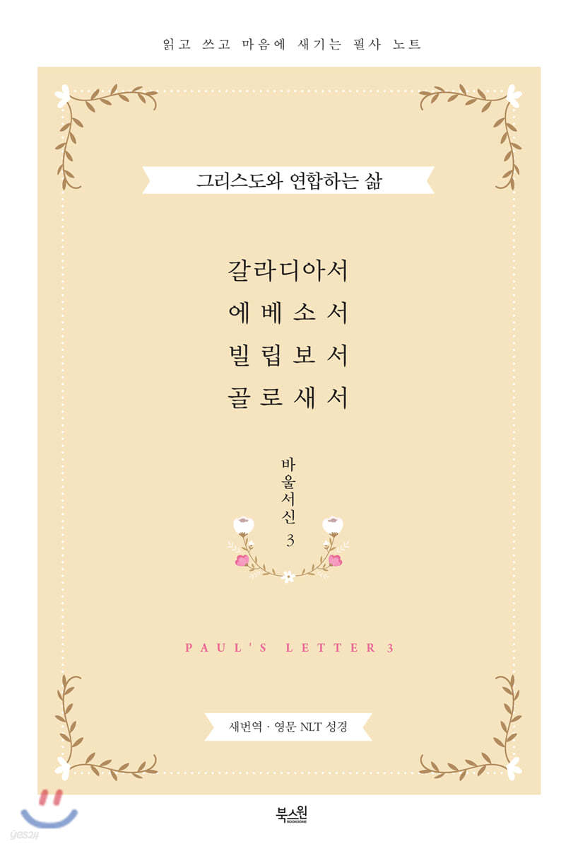 갈라디아서 에베소서 빌립보서 골로새서