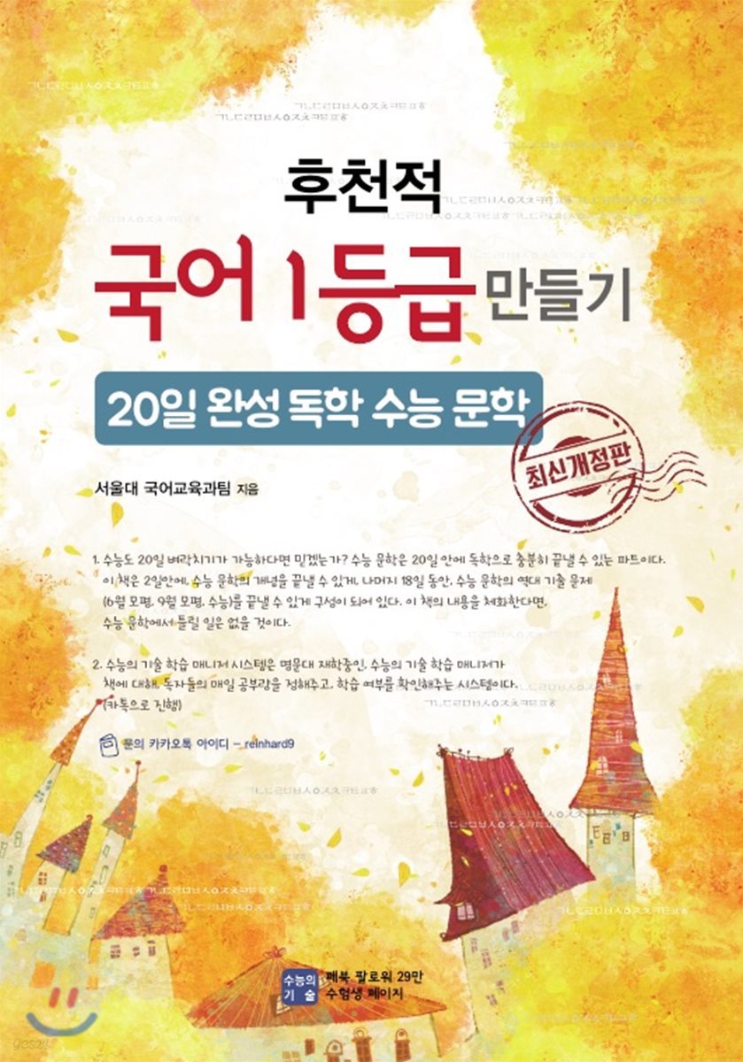 후천적 국어1등급 만들기 20일 완성 독학 수능 문학 (2020년) - 예스24