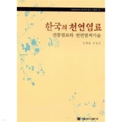 한국의 천연염료(서울대학교 한국학 모노그래프9)[초판4쇄]