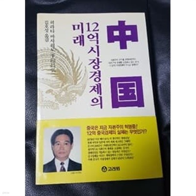 중국 12억 시장경제의 미래