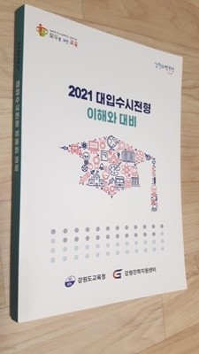 2021 대입수시전형 이해와 대비/ 강원도교육청 강원진학지원센터, 2020