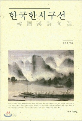 한국한시구선