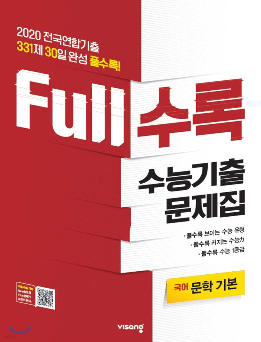 Full수록(풀수록) 수능기출문제집 국어 문학 기본 (2020년)