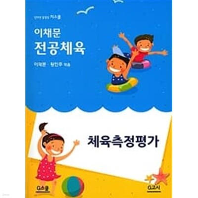 이채문 전공체육 : 체육측정평가