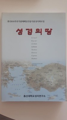 총신100주년기념예배당건립기념 성지화보집) 성경의 땅/ 총신대학교성지연구소, 2001