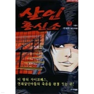 살인 흥신소 1-12 완결