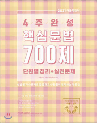 2021 이동기 4주완성 핵심문법 700제 단원별 정리+실전문제