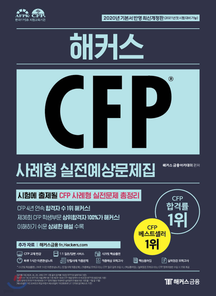 해커스 CFP 사례형 실전예상문제집