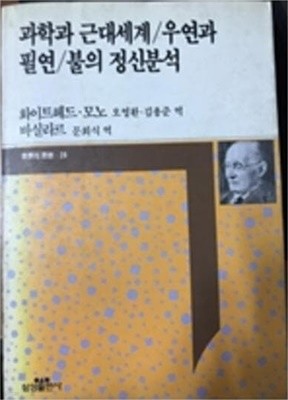 과학과 근대세계.우연과 필연 (삼성판 세계의 사상 29) (1990 초판)