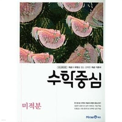 수학중심 미적분 (2020)  선생님용