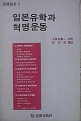 일본유학과 혁명운동 (진흥신서 3) (1983 초판)