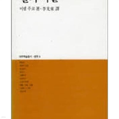 말과 사물 (대우학술총서 번역 6) (1987 초판)