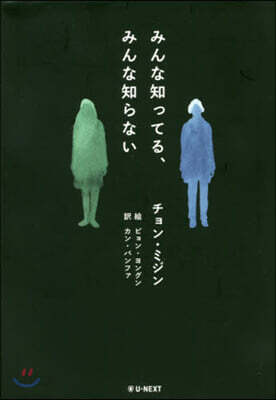 みんな知ってる,みんな知らない