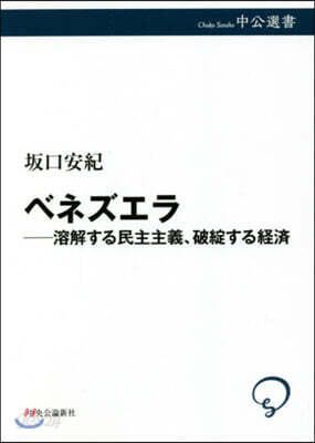ベネズエラ 溶解する民主主義,破綻する經濟