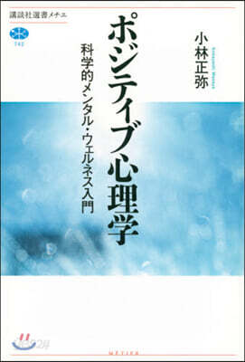 ポジティブ心理學 科學的メンタル.ウェルネス入門