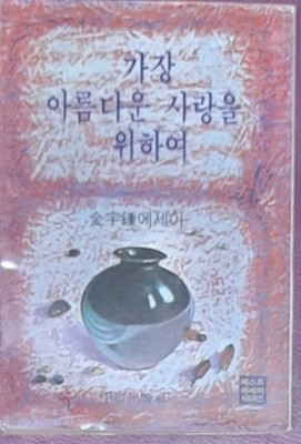 가장 아름다운 사랑을 위하여(김우종 에세이) - 1980년초판발행 세로글씨