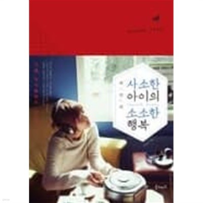 사소한 아이의 소소한 행복-최강희-[새책]-양장본-