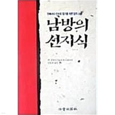 남방의 선지식(위빠시나 선으로 일가를 이룬 열두 스님)[재판]