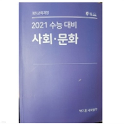 2021 수능대비 사회 문화