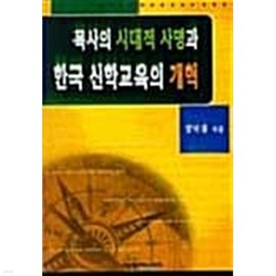 목사의 시대적 사명과 한국신학교육의 개혁