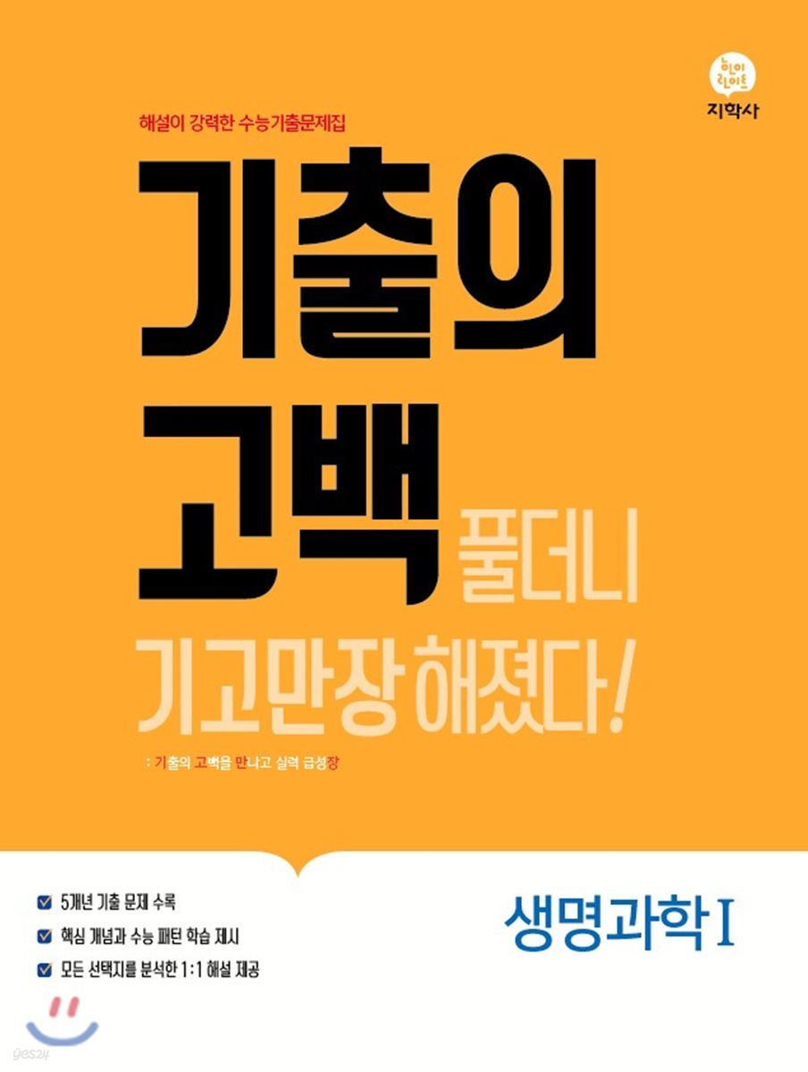 기출의 고백 생명과학1 (2019년)