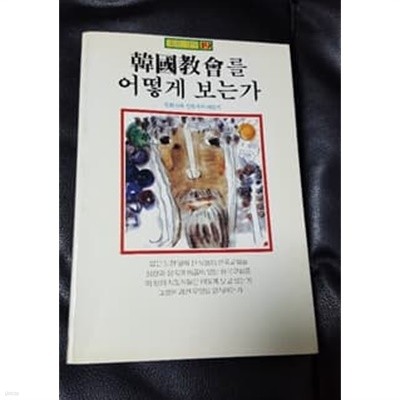 한국교회를 어떻게 보는가 목회신서 19 
