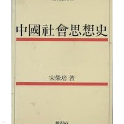 중국사회사상사 (오늘의 사상신서 101) (1987 4판)