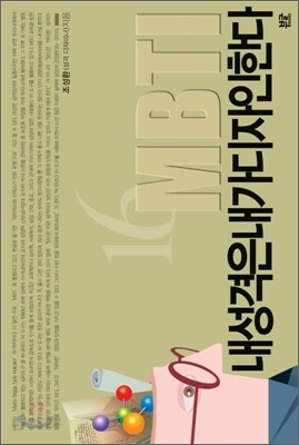 내 성격은 내가 디자인한다