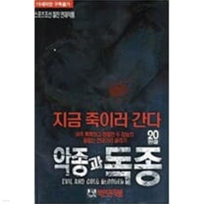 악종과 독종 1-20 완결