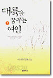 대륙을 꿈꾸는 여인 2