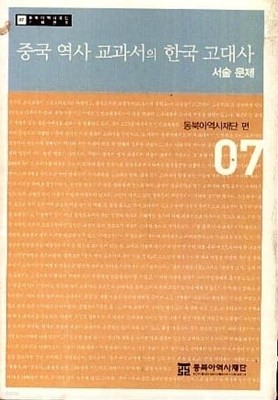 중국 역사 교과서의 한국 고대사 서술문제