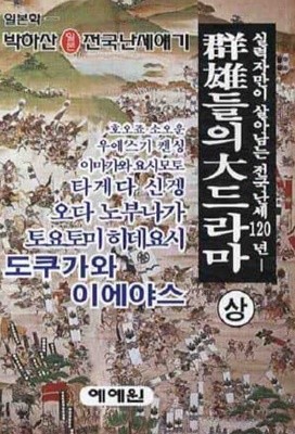 군웅들의 대드라마 (상,중,하 3권합본) - 박하산 일본 전국난세얘기