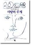 사랑의 무게