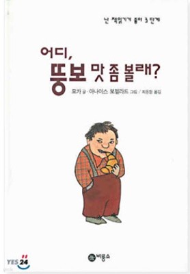 어디, 뚱보 맛 좀 볼래?