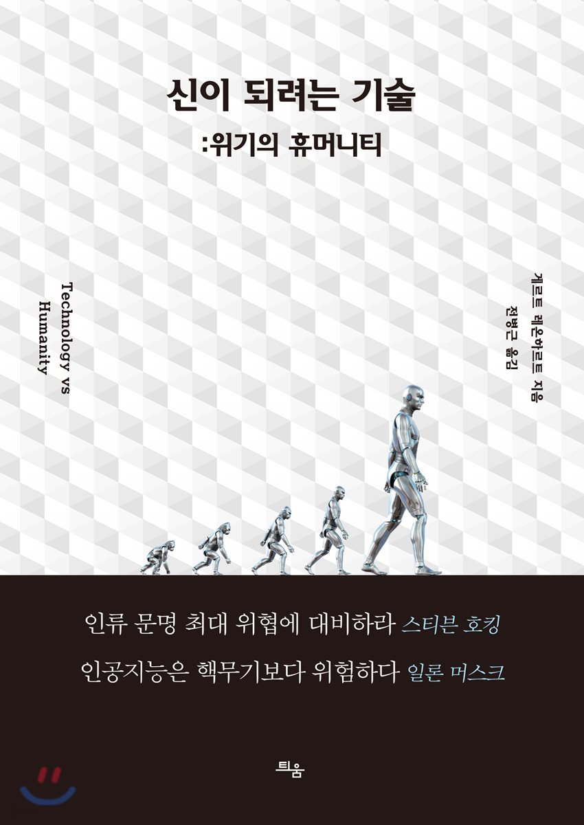 신이 되려는 기술