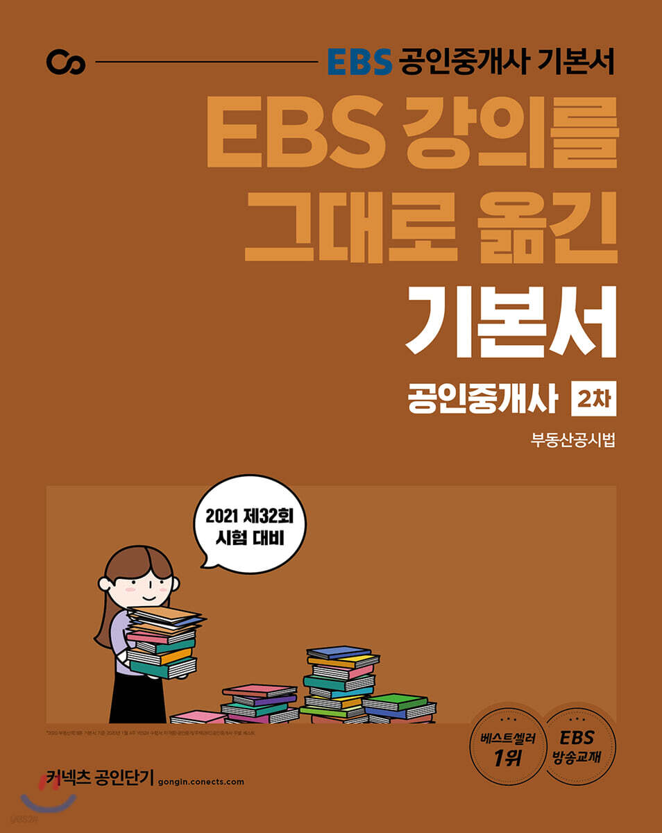2021 Ebs 강의를 그대로 옮긴 공인중개사 기본서 2차 부동산공시법 - 예스24