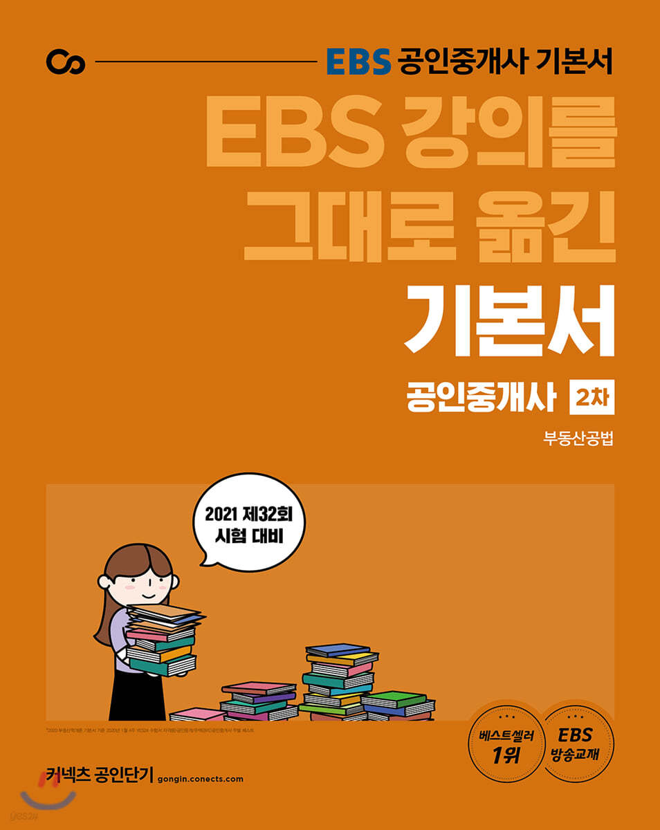 2021 EBS 강의를 그대로 옮긴 공인중개사 기본서 2차 부동산공법