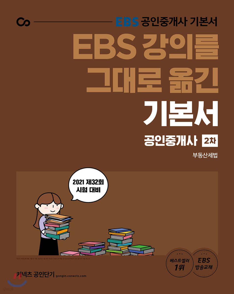 2021 EBS 강의를 그대로 옮긴 공인중개사 기본서 2차 부동산세법